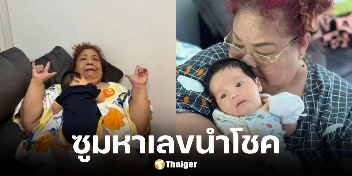 ย่าเปิ้ล อุ้มหลานรัก น้องคากิ นอนบนอก แต่คอหวยตาไว ซูมเจอเลขเด็ด | Thaiger ข่าวไทย