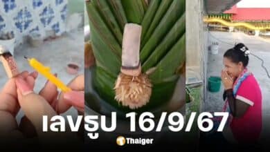 เลขเด็ด ศิริพร อำไพพงษ์ 16 9 67