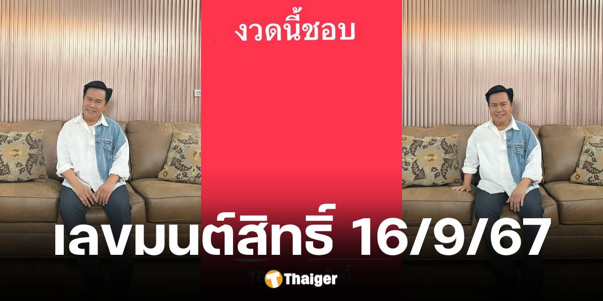 เลขเด็ด มนต์สิทธิ์ คำสร้อย งวด 16 9 67