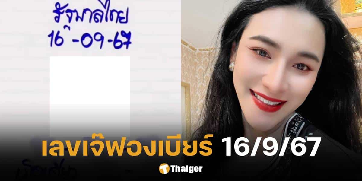 เลขเด็ด เจ๊ฟองเบียร์ งวด 16 ก.ย. 67 จัดเต็มไม่กั๊ก แนะเลขนี้มาแรง | Thaiger ข่าวไทย