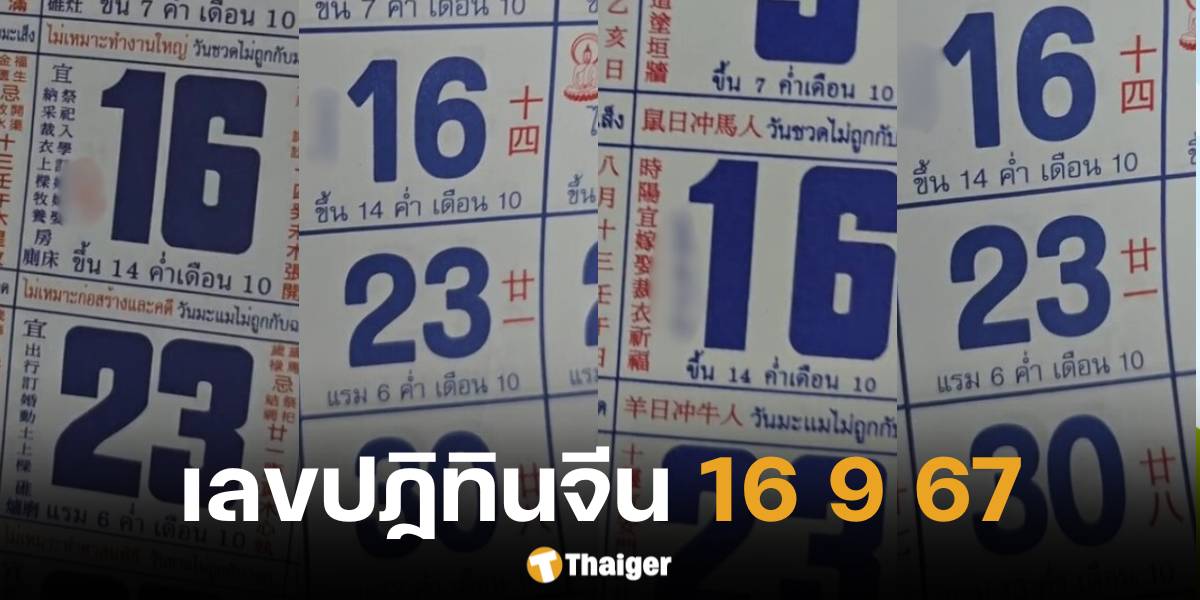 เลขเด็ดปฏิทินจีน งวด 16 ก.ย. 67