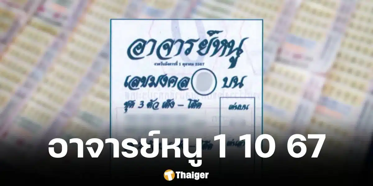 มาแล้ว เลขเด็ด อาจารย์หนู 1 ต.ค. 67 เผยแนวทาง เลขเด่น-เลขมงคล | Thaiger ข่าวไทย