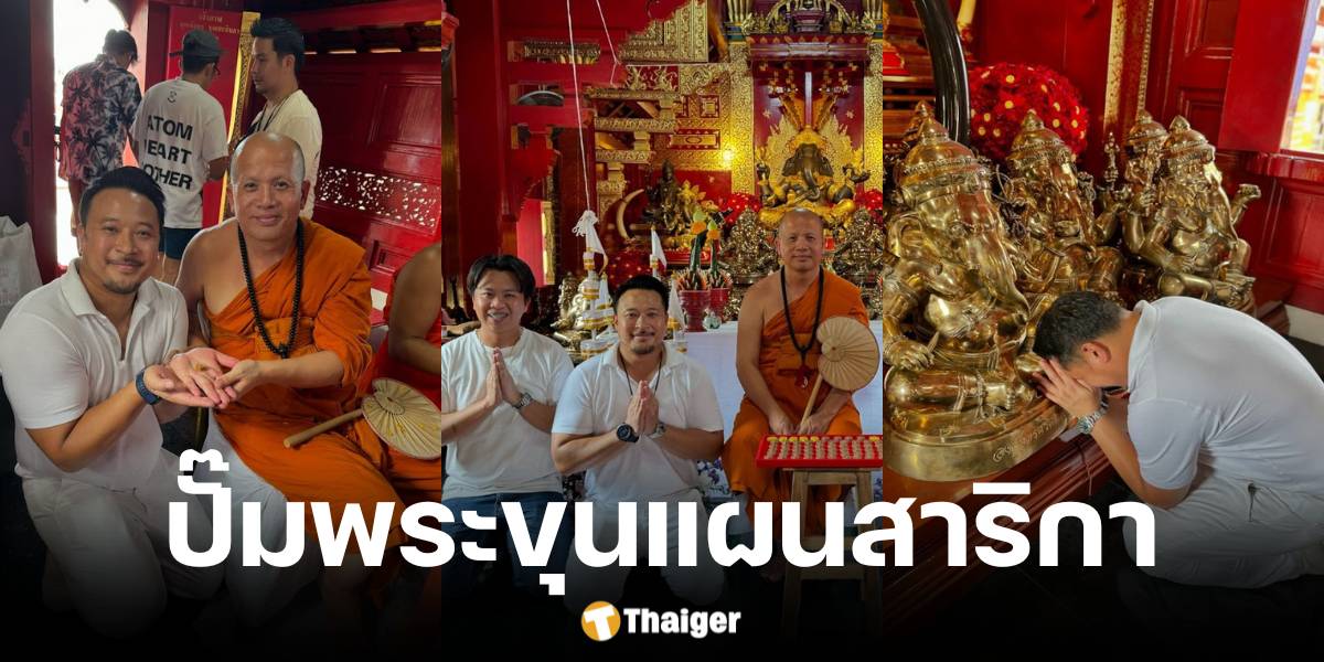 มิค บรมวุฒิ ทำพิธีปั๊มพระขุนแผนสาริกา ณ วัดป่าแดด