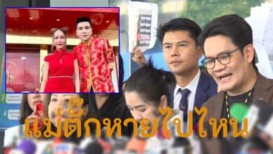 ความเคลื่อนไหวล่าสุด แม่ตั๊ก ป๋าเบียร์