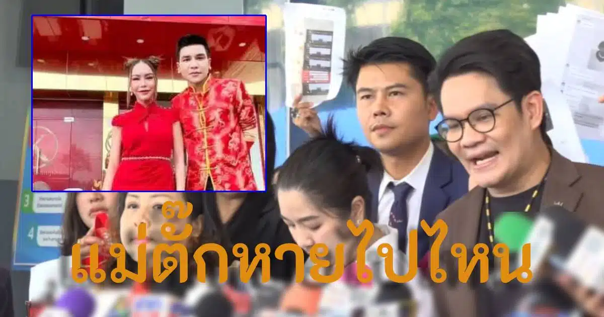 ความเคลื่อนไหวล่าสุด แม่ตั๊ก ป๋าเบียร์