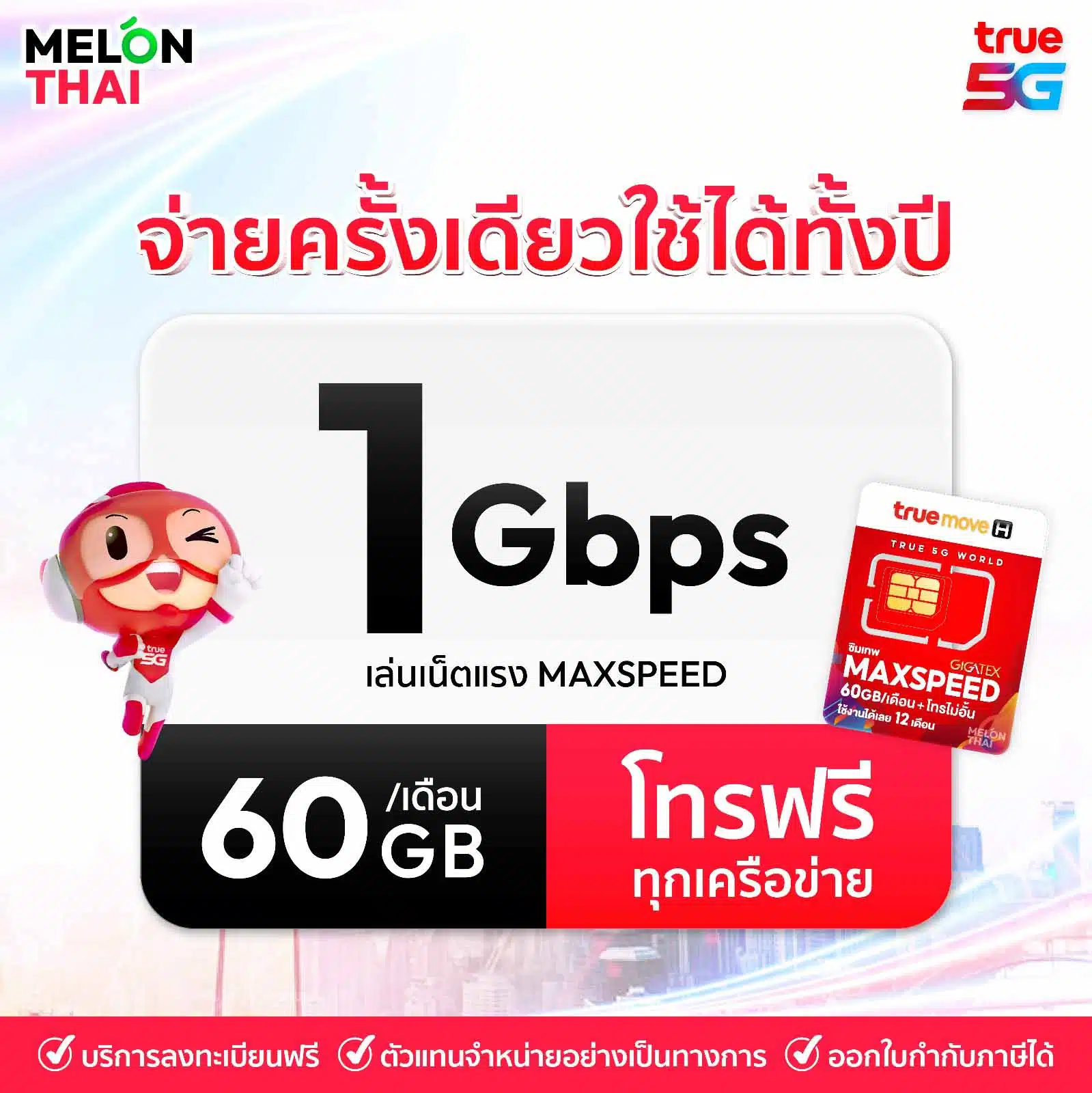 TRUE Maxspeed มีบริการให้ความเร็วสูงสุด 1000 Mbps ใช้ได้ 60 GB ต่อเดือน