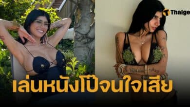 มีอา คาลิฟา บำบัดจิต 9 เดือน