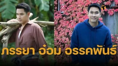 ดาเรีย ภรรยา อ๋อม อรรคพันธ์