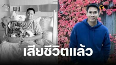 อ๋อม อรรคพันธ์ เสียชีวิตแล้ว