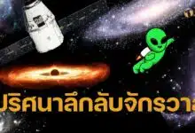 ปริศนา จักรวาล