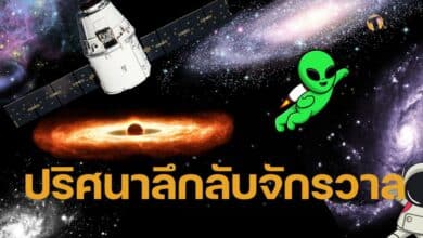 ปริศนา จักรวาล