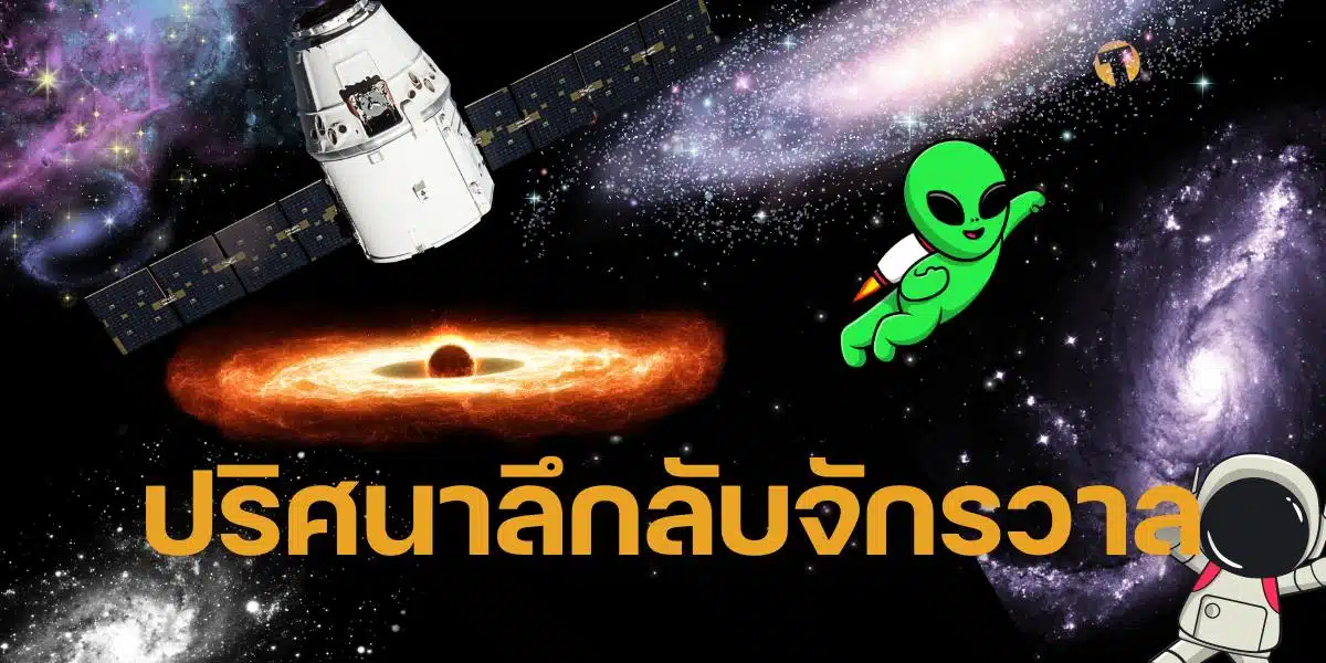 ปริศนา จักรวาล