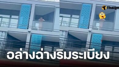 แก้ผ้าริมระเบียง