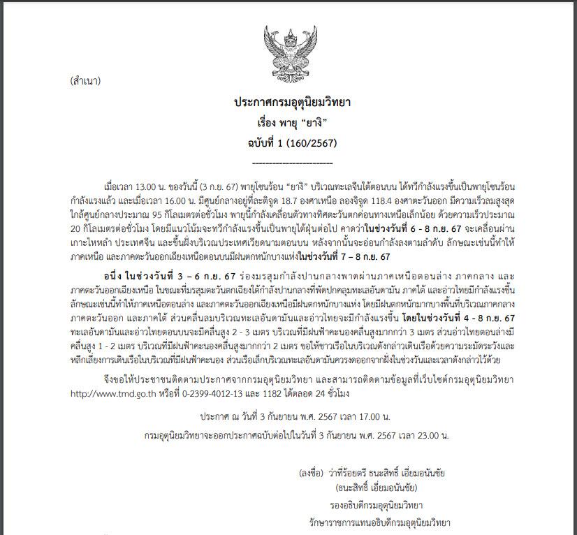 ประกาศแจ้งเตือน พายุ นางิ