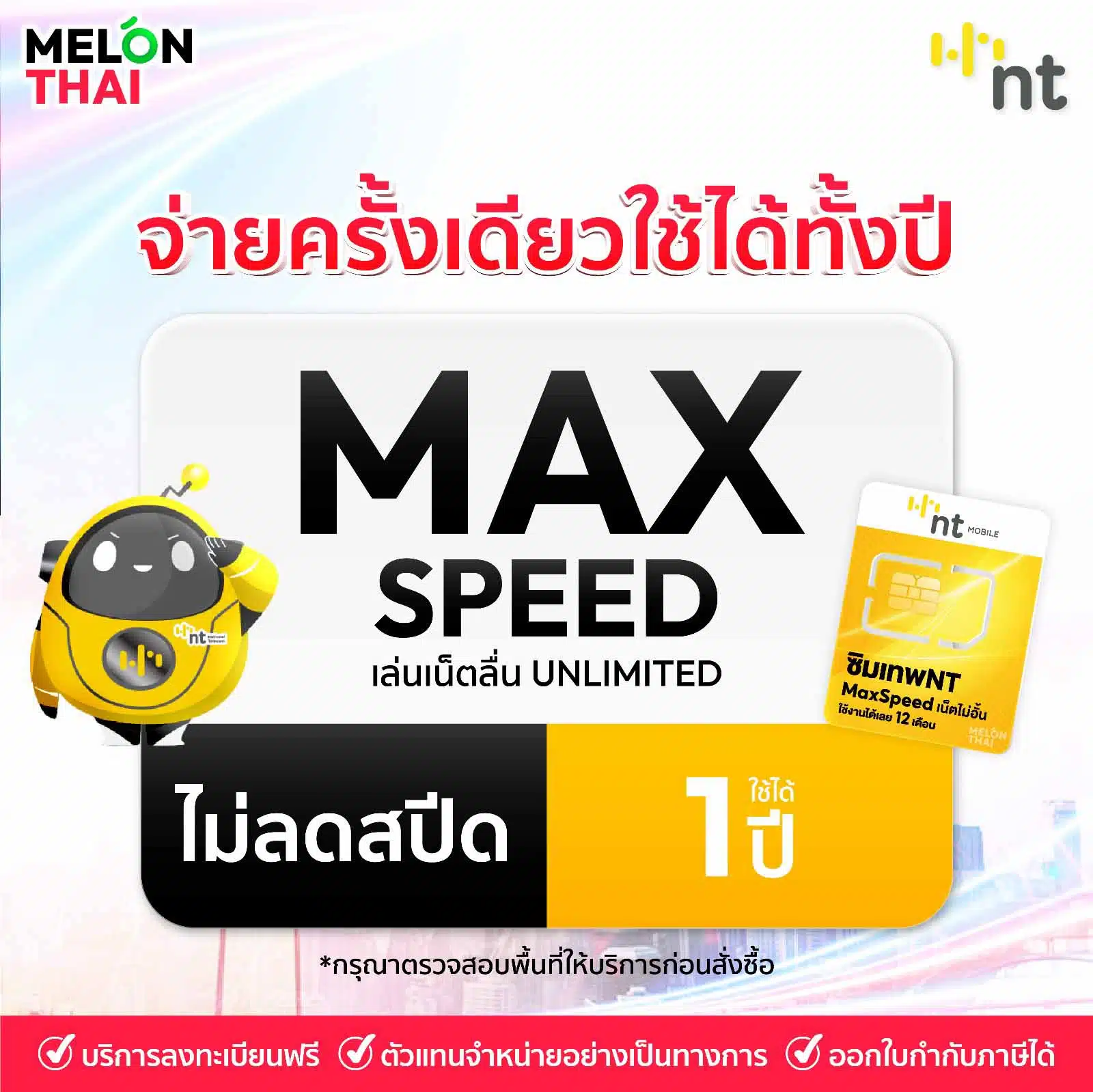 ซิม NT ตอบโจทย์ที่สุดสำหรับทุกบริการอินเตอร์เน็ต ด้วยความเร็ว Maxspeed ไม่อั้น ไม่จำกัดความเร็ว (สูงสุดตามพื้นที่ใช้งาน) ไม่จำกัดปริมาณการใช้งาน