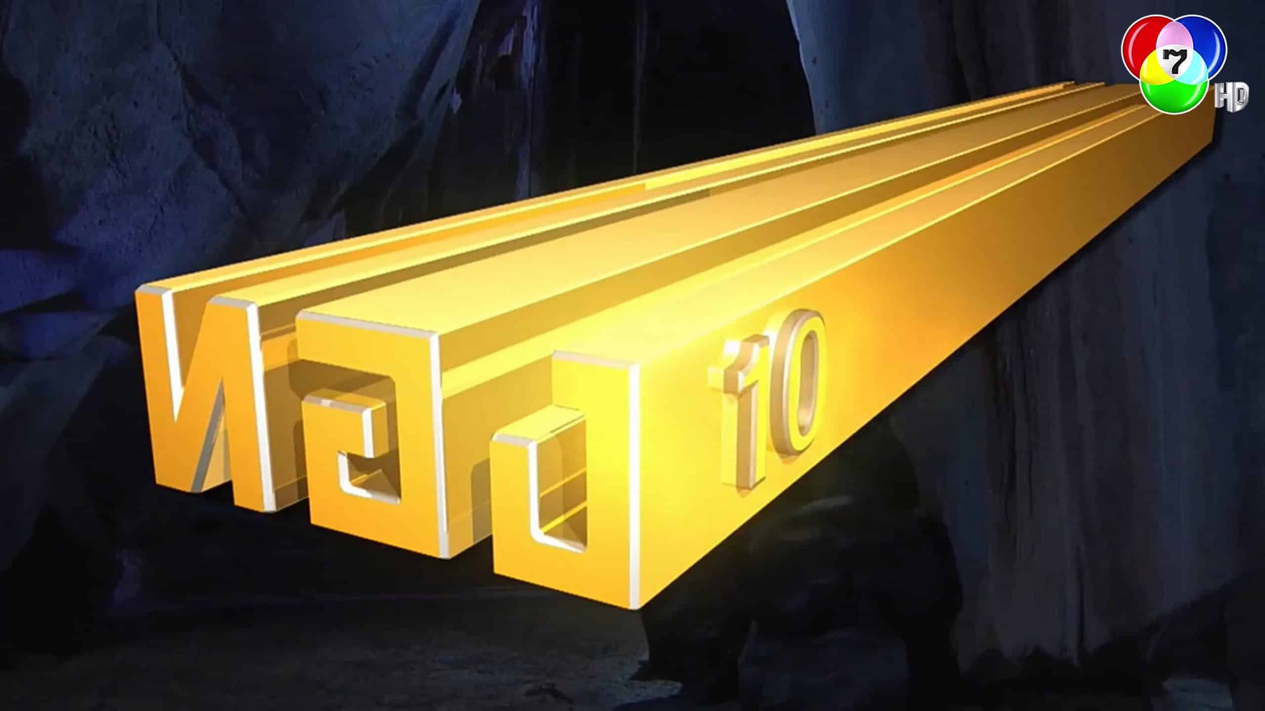 ทอง 10 ภาคต่อจากผลงานภาพยนตร์สร้างชื่อของอาลอง ที่มีธีมผจญภัยเพื่อแย่งชิงทอง