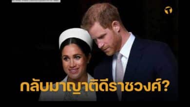 เจ้าชายแฮร์รี่กลับราชวงศ์อังกฤษ