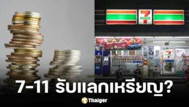 เซเว่น อีเลฟเว่น ตอบชัด รับแลกเหรียญหรือไม่