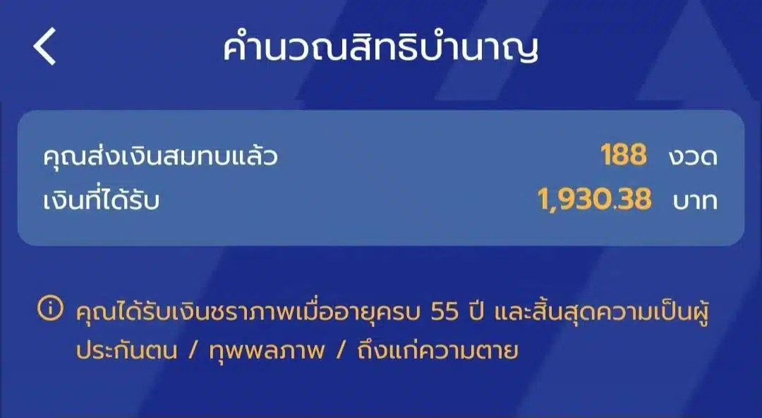 คำนวณบำนาญประกันสังคม