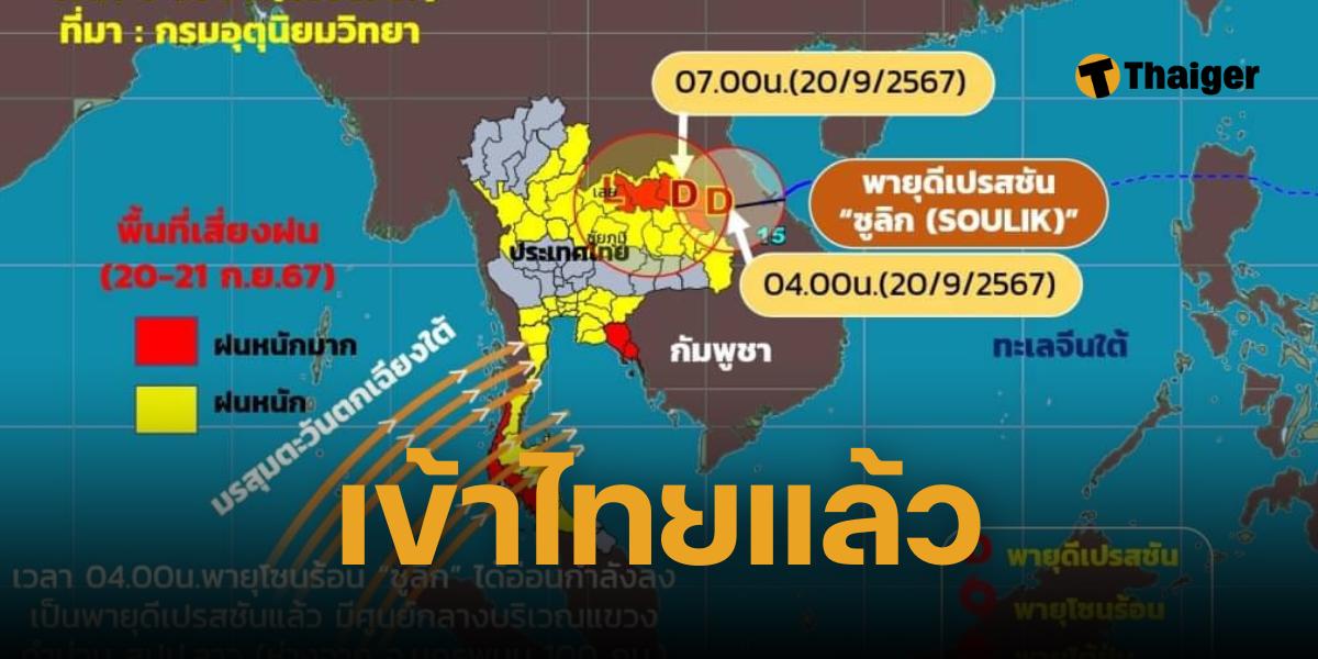 พายุซูลิก เข้าไทยแล้ว