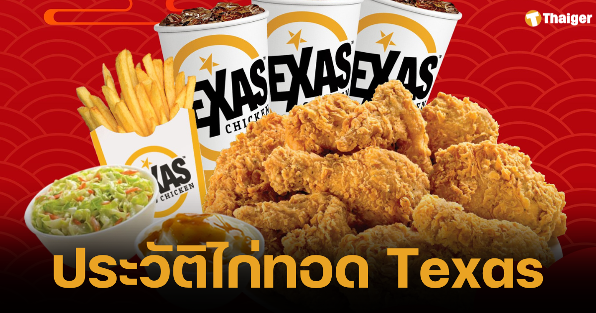 Texas Chicken เปิดประวัติ "ไก่ทอดอเมริกัน" ปิดกิจการ 9 ปีในไทย