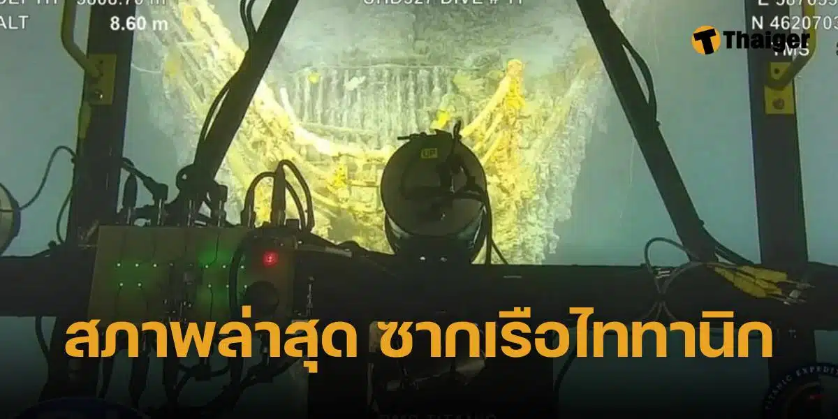 ซากเรือไททานิกล่าสุด