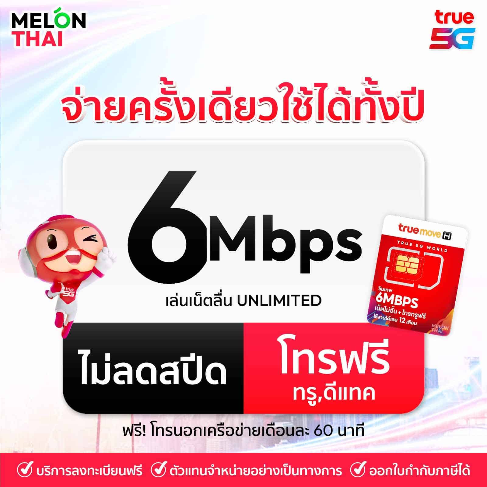 ซิมเน็ตรายปีจาก TRUE อีกหนึ่งซิมสำหรับคนที่ต้องการใช้เน็ตไม่อั้น แต่มีราคาย่อมเยา ใช้ได้ตลอดทั้งปี ความเร็ว 6 Mbps ไม่ลดความเร็ว