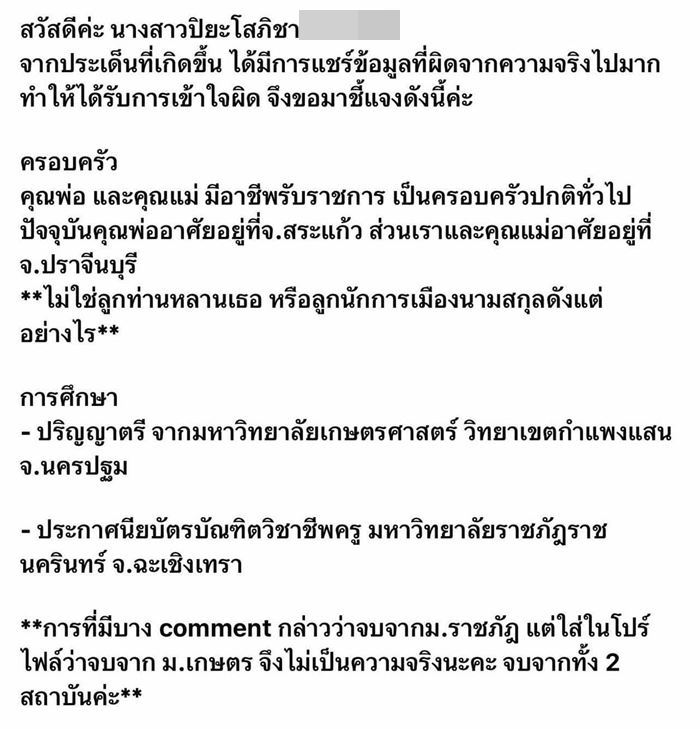 โสภิชา นาคพงษ์ ชี้แจง เรื่องนามสกุล
