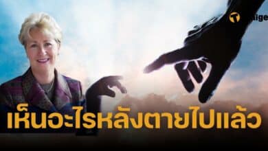 โลกหลังความตายหน้าตาเป็นอย่างไร