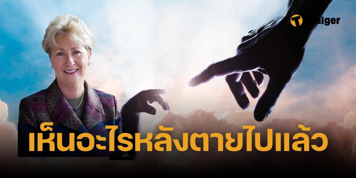 โลกหลังความตายหน้าตาเป็นอย่างไร