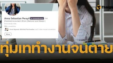 สาวบัญชี ทำงานจนตาย