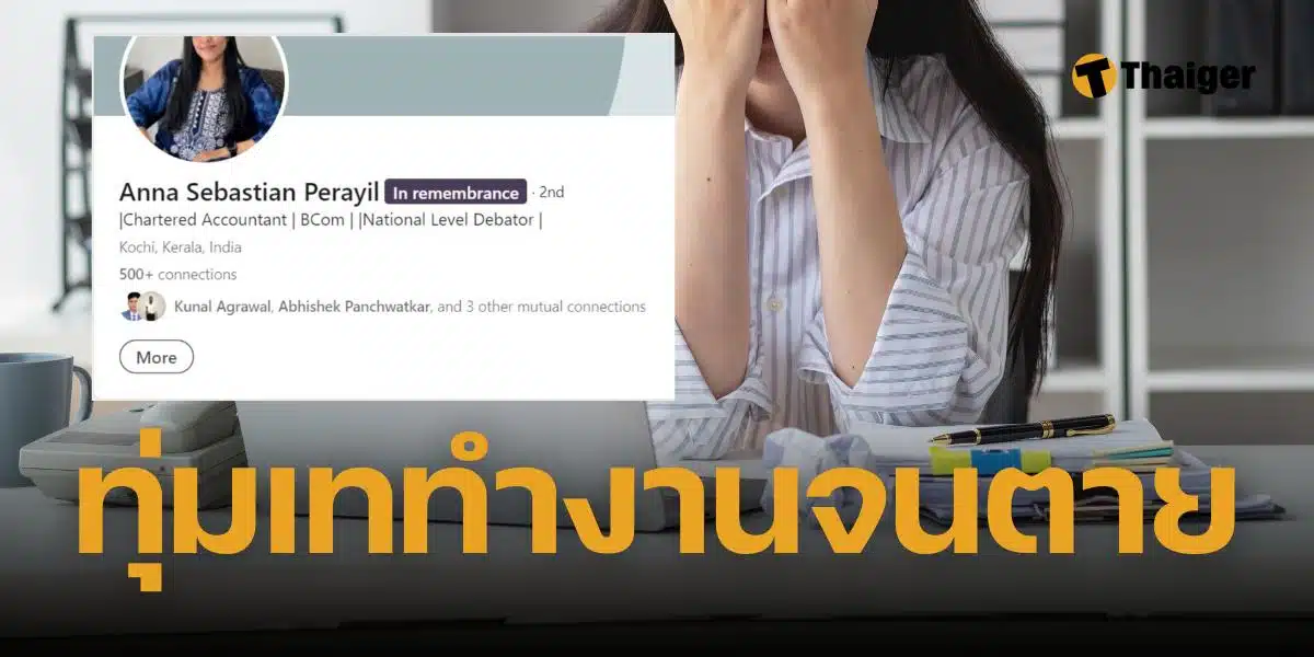 สาวบัญชี ทำงานจนตาย