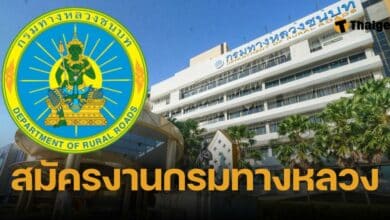 สมัครงานกรมทางหลวง 2567
