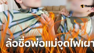 จุดไฟเผาเพื่อน