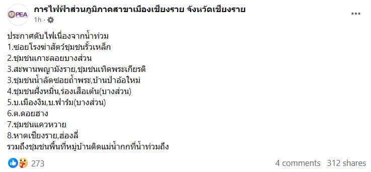 กฝภ เชียงราย แจ้งดับไฟเนื่องจากน้ำท่วม 11 ก.ย.2567