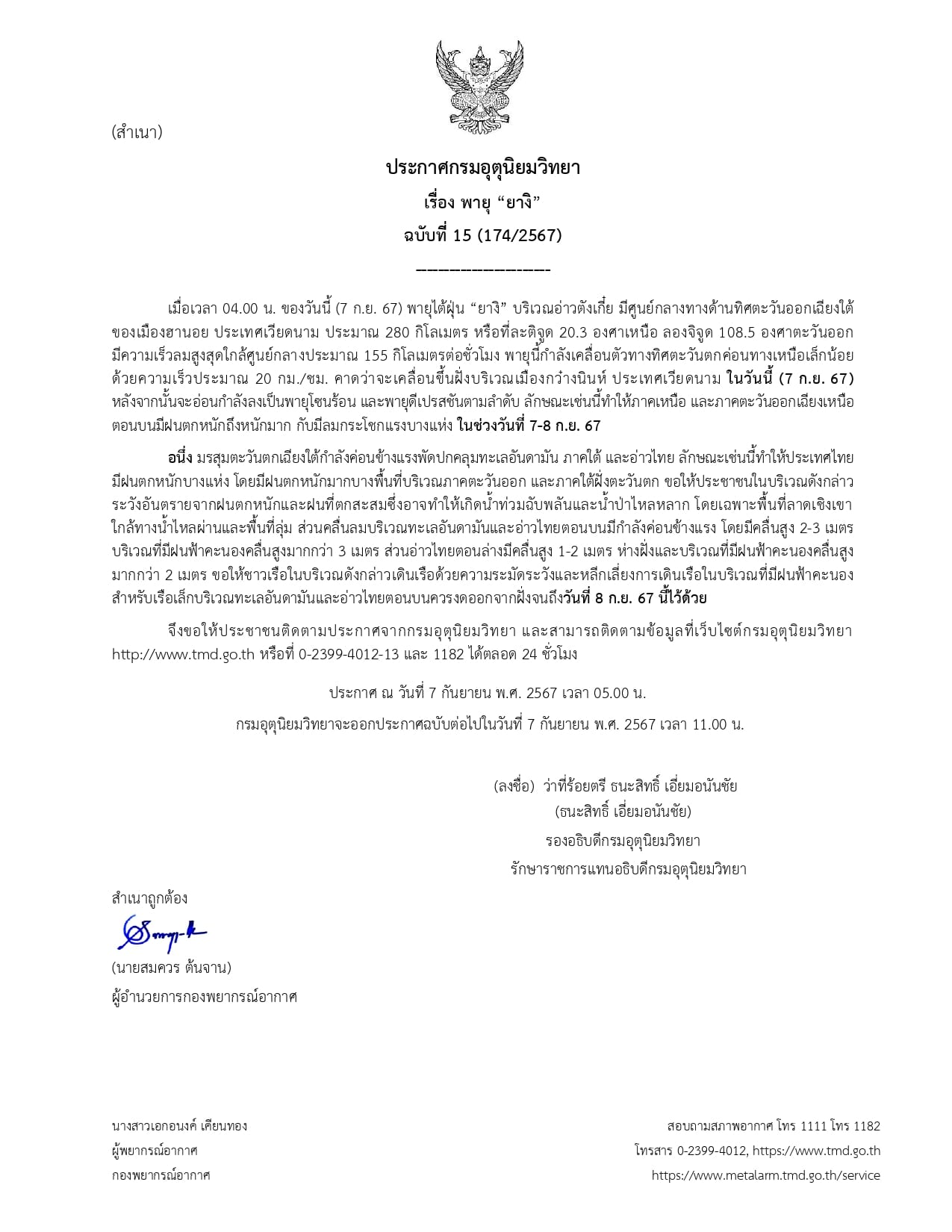 กรมอุตุนิยมวิทยา ประกาศเตือนฉบับที่ 15 พายุไต้ฝุ่นยางิ