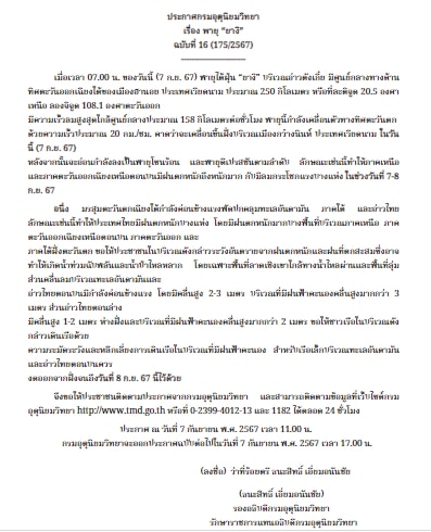 กรมอุตุนิยมวิทยา ออกประกาศเตือน พายุยางิ ฉบับที่ 16