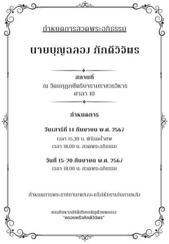 กำหนดการสวดพระอภิธรรม ฉลอง ภักดีวิจิตร