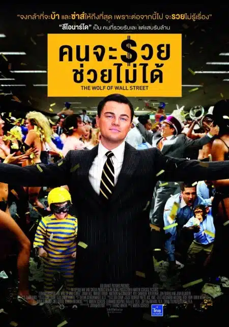 รีวิวหนังการเงิน คนจะรวย ช่วยไม่ได้ (The Wolf of Wall Street) 