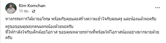 ครูผู้ดูแล แจ้งเรื่องว่า ทางกรรมการมาขอโทษนักเรียนแล้ว