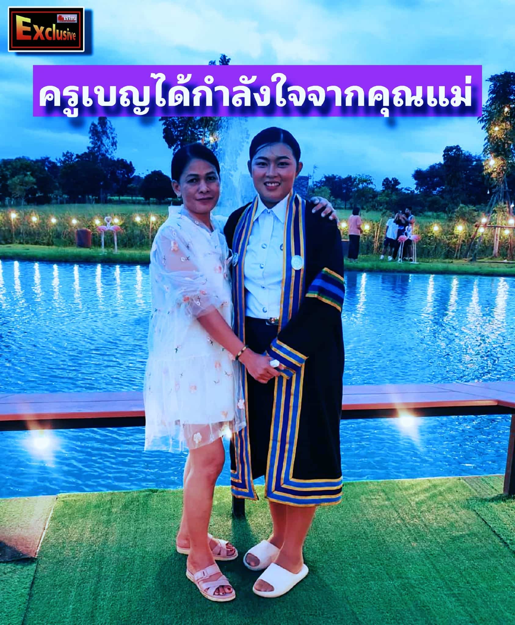 ครูเบญ ในวันรับปริญญา มีคุณแม่มาร่วมแสดงความยินดี