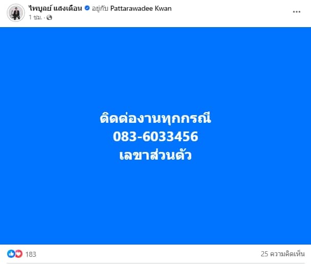 ครูไพบูลย์ โพสต์เฟซบุ๊ก หลังศาลจำคุก 8 ปี พรากผู้เยาว์