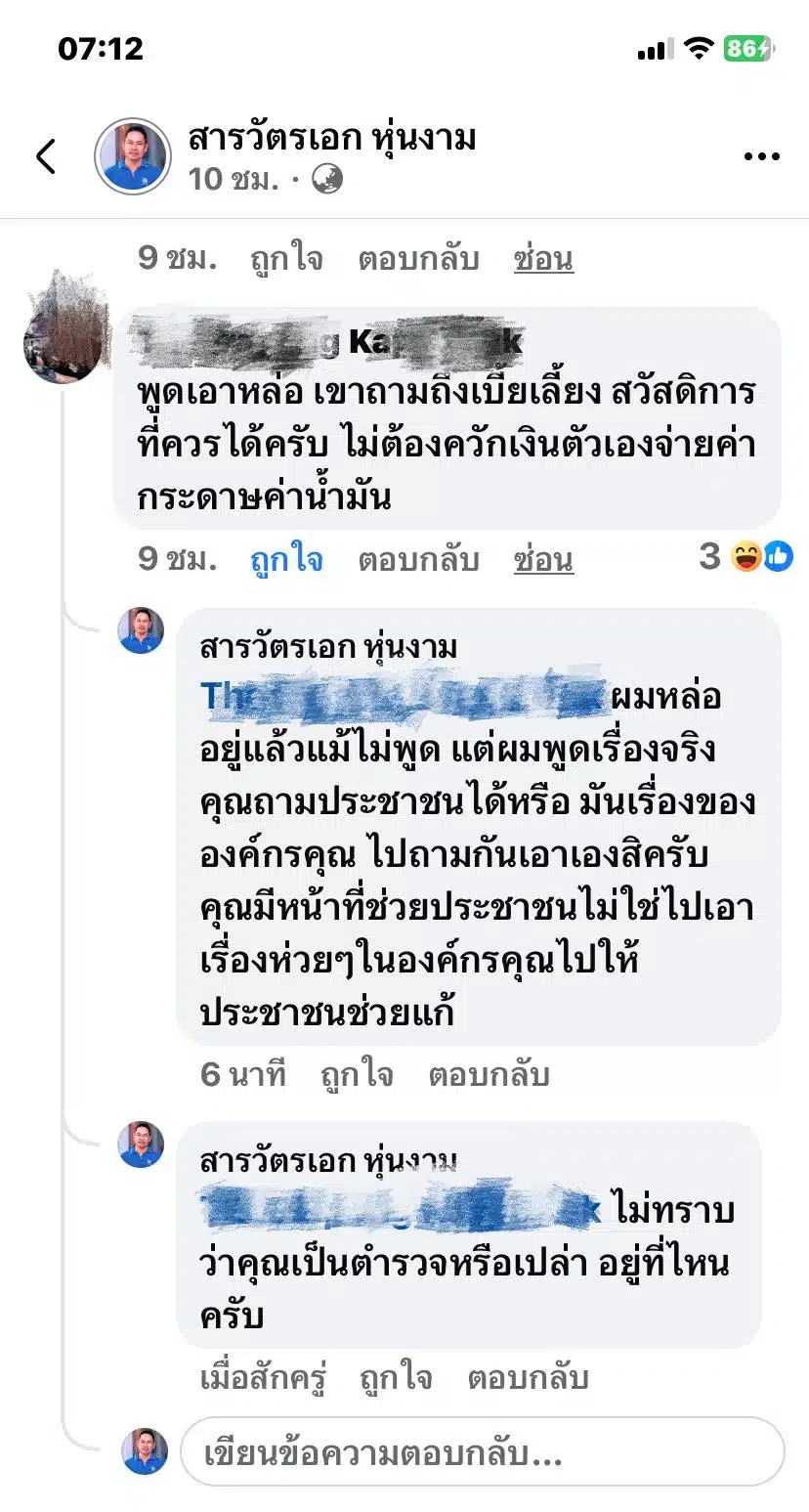 คอมเมนต์ตำรวจเดือด