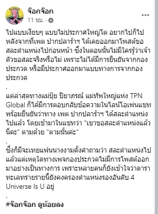 จ๊อกจ๊อก เผย เพชรปากปลาร้า เคยประกาศสละตำแหน่งก่อนหน้านี้