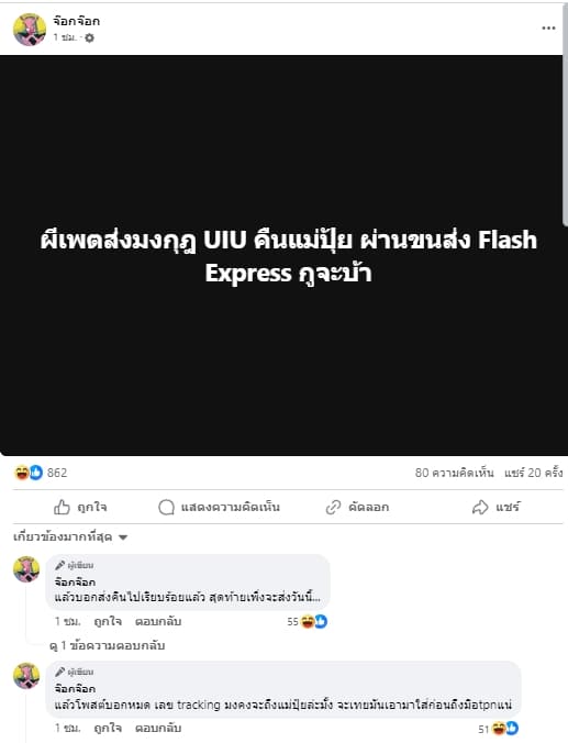จ๊อกจ๊อก เหน็บแรง เพชรปากปลาร้า คืนมงกุฎผ่านขนส่งเอกชน