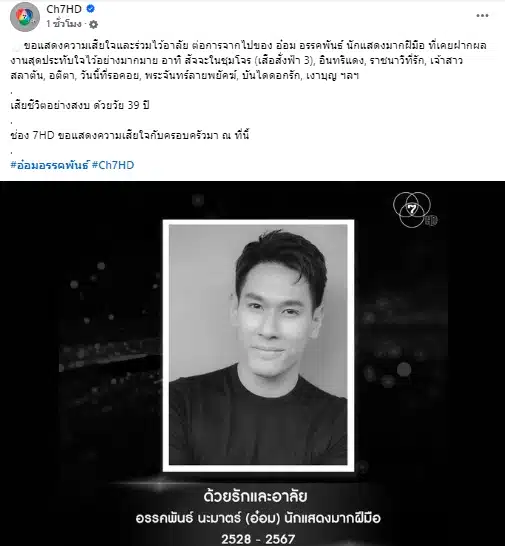 ช่อง 7 แจ้งข่าว อ๋อม อรรคพันธ์ เสียชีวิต