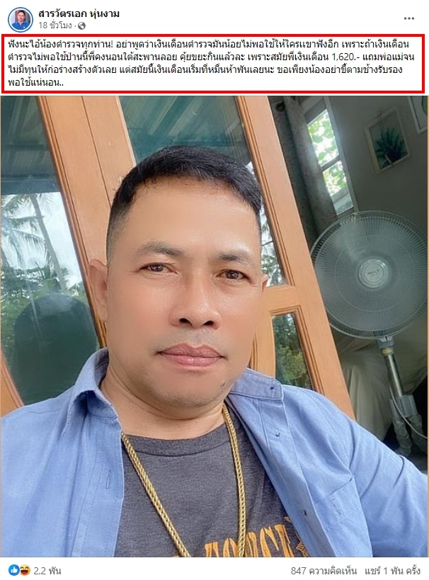 ดราม่าเงินเดือนตำรวจไม่พอใช้