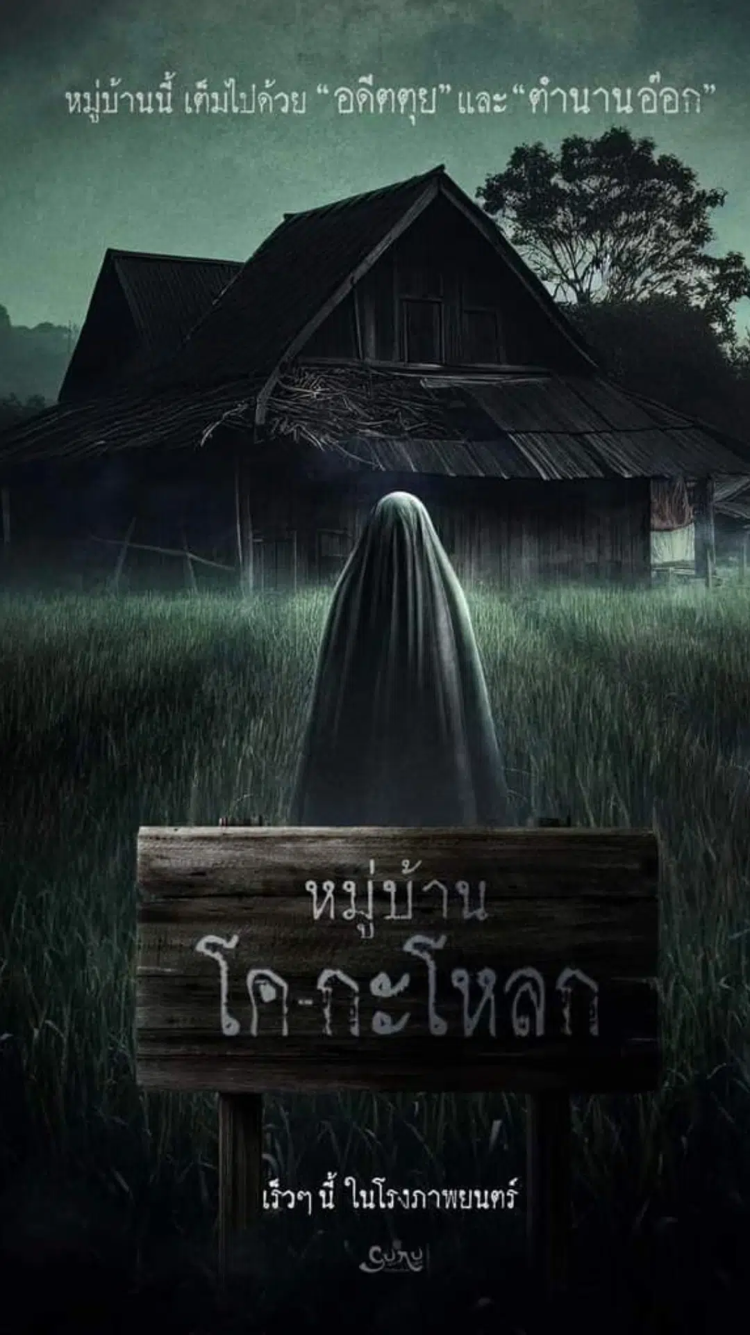 หนังสยองขวัญ ผลงาน พชร์ อานนท์ &quot;หมู่บ้านโค-กะโหลก&quot; แรงบันดาลใจจากเหตุการณ์จริงใน The Shock 13