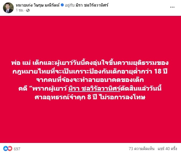 ทนายเก่ง แจ้งข่าว ศาลอุทธรณ์ ตัดสินจำคุก ครูไพบูลย์ 8 ปี คดีพรากผู้เยาว์