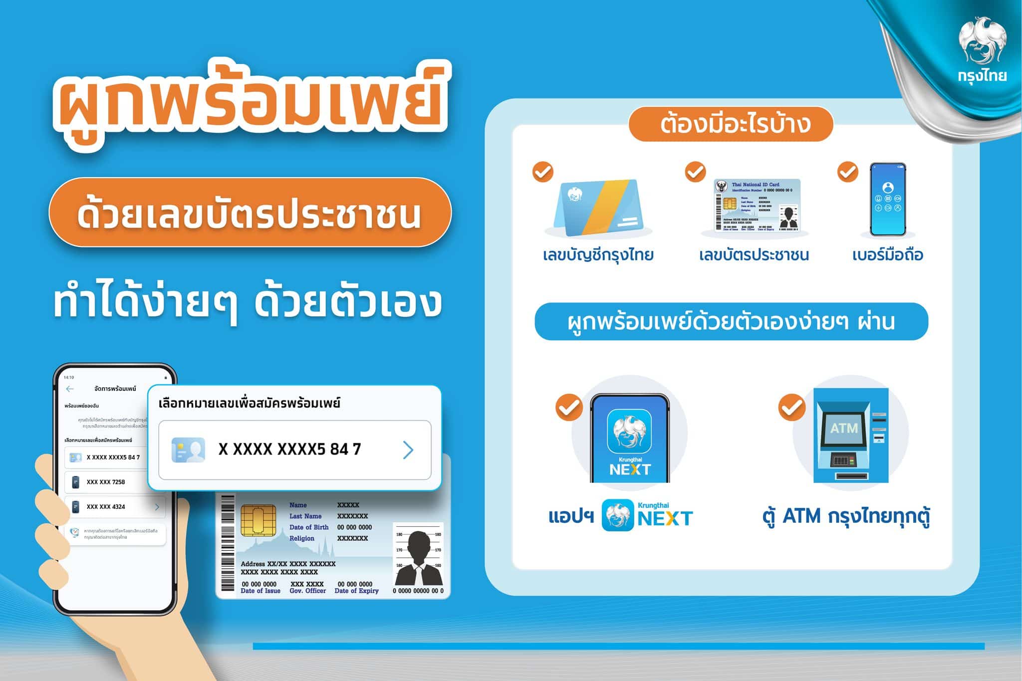 ธนาคารกรุงไทยผูกพร้อมเพย์ด้วยบัตรประชาชนด้วยบัตรประชาชน